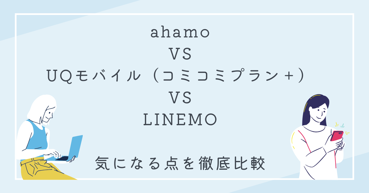 ahamoとUQモバイルとLINEMOの比較